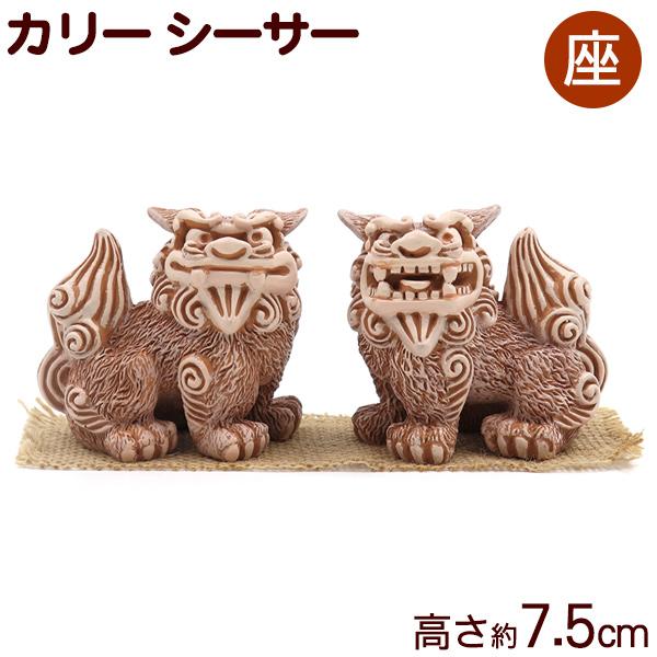 シーサー N 新 カリー 茶 座 H7 5cm 沖縄お土産 雑貨 置物 Z 沖縄お土産通販 オキコ沖縄土産店 通販 Yahoo ショッピング
