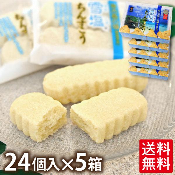 雪塩ちんすこう 24個入×5箱 （送料無料）　沖縄 お土産 お菓子