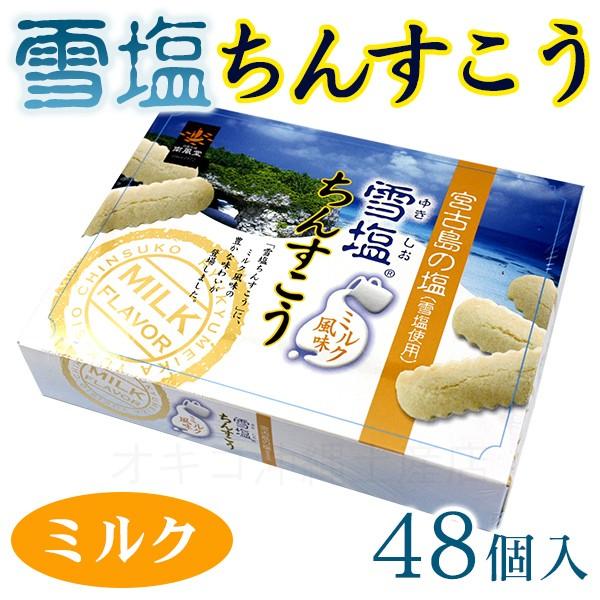 雪塩ちんすこう ミルク風味 48個入 :4540118002696:沖縄お土産通販 オキコ沖縄土産店 - 通販 - 雪塩ちんすこう ミルク風味 48個入 :4540118002696:沖縄お土産通販 オキコ沖縄土産店 - 通販 -