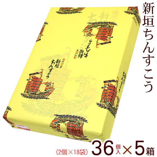 新垣ちんすこう 36個入×5箱セット 沖縄土産 お菓子 : 沖縄お土産 新垣ちんすこう 36個入×5箱セット 沖縄土産 お菓子 : 沖縄お土産