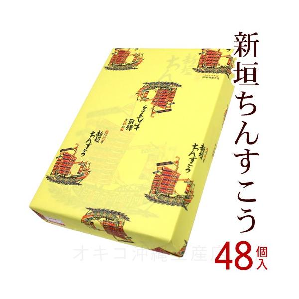 新垣ちんすこう 48個入　　沖縄お土産