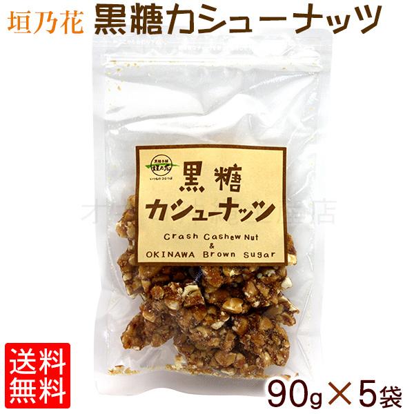 黒糖カシューナッツ 90g×5袋  　レターパック送料無料　