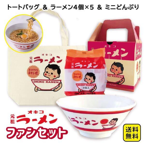 オキコ 元祖オキコラーメン ファンセット(トートバック オキコ 元祖オキコラーメン ファンセット(トートバック