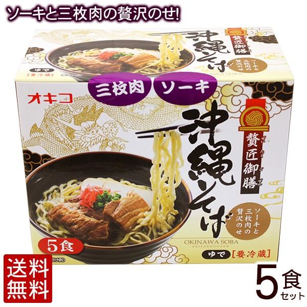 贅匠御膳 沖縄そばセット 5食入 三枚肉 ソーキ そば 5人前 沖縄お土産通販 オキコ沖縄土産店 通販 Yahoo ショッピング