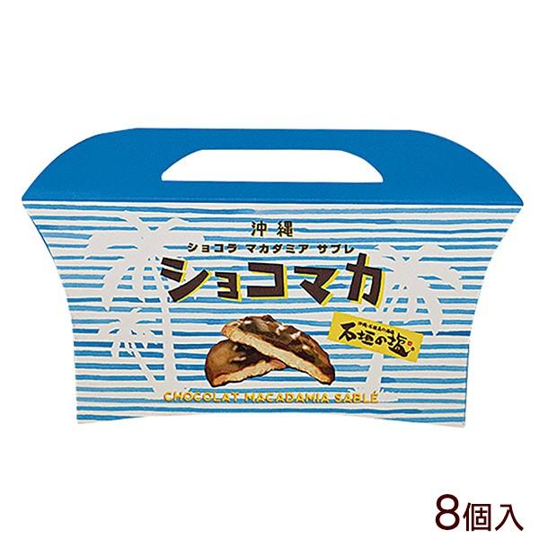 石垣の塩 ショコマカ ショコラ マカダミアサブレ 8個入 沖縄お土産通販 オキコ沖縄土産店 通販 Yahoo ショッピング