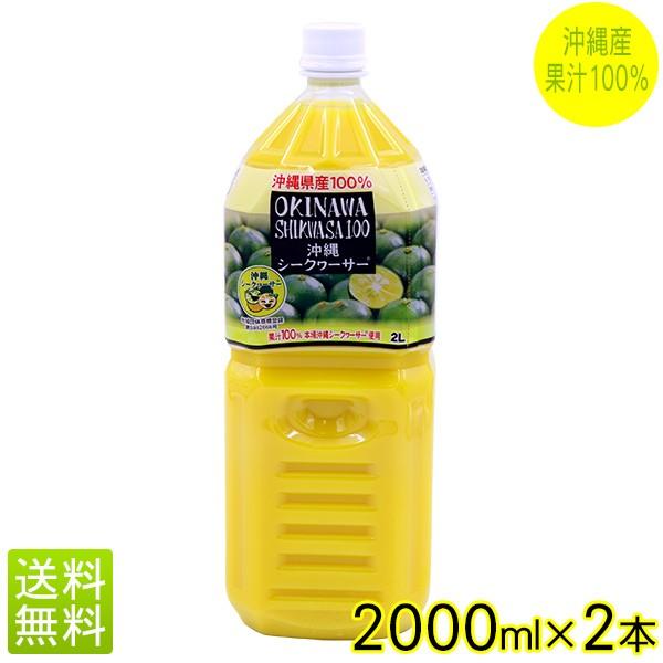 シークワーサー 2000ml×2本 青切り シークワーサージュース 原液 果汁100％ ノビレチン オキハム :4964134422403-2:沖縄お土産通販  オキコ沖縄土産店 - 通販 - Yahoo!ショッピング