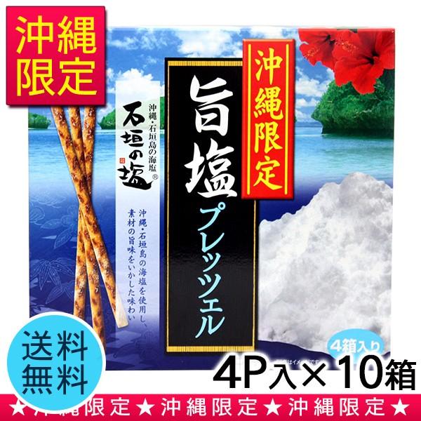 沖縄限定 旨塩プレッツェル 4p 10箱 沖縄 お土産 お菓子 10 沖縄お土産通販 オキコ沖縄土産店 通販 Yahoo ショッピング