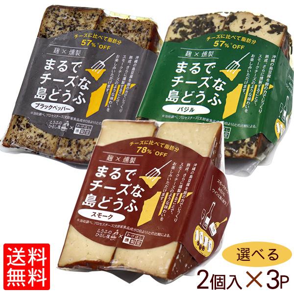 まるでチーズな島どうふ 選べる3パックセット 島豆腐 S Cheesetofu3 沖縄お土産通販 オキコ沖縄土産店 通販 Yahoo ショッピング