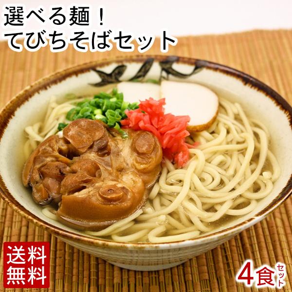 てびちそばセット4人前 麺 そばだし てびち かまぼこオマケ付き 冷蔵便 沖縄そば うるま御膳 Tebichisoba4p 沖縄お土産通販 オキコ沖縄土産店 通販 Yahoo ショッピング