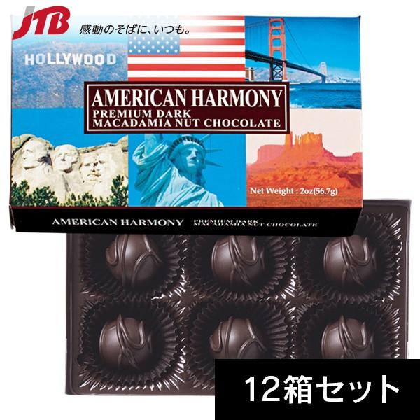 マカダミアナッツチョコ アメリカ お土産 アメリカンハーモニーマカダミアナッツダークチョコ6粒入12箱セット アメリカ土産 お菓子 チョコレート Jtb 世界のおみやげ屋さん 通販 Paypayモール