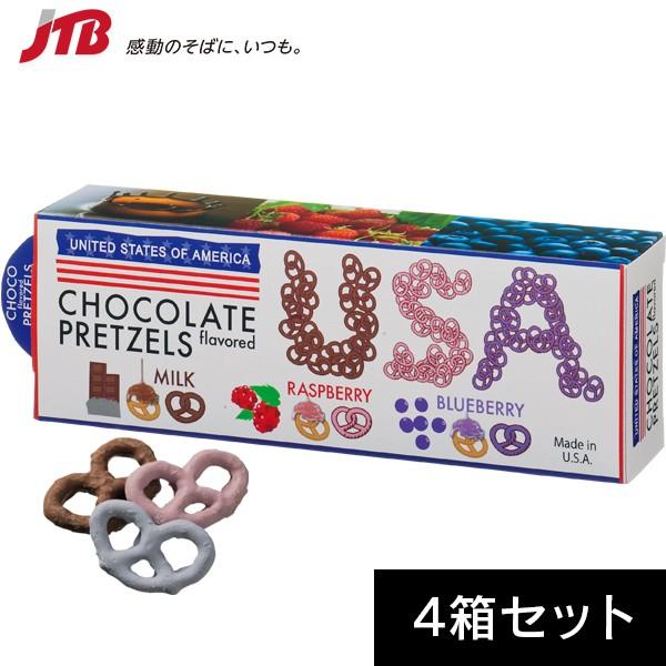 アメリカ チョコプレッツェル4箱セット アメリカ お土産 チョコレート アメリカ土産 お菓子 まとめ買い ギフト プレゼント vtd Jtb 世界のおみやげ屋さん 通販 Paypayモール