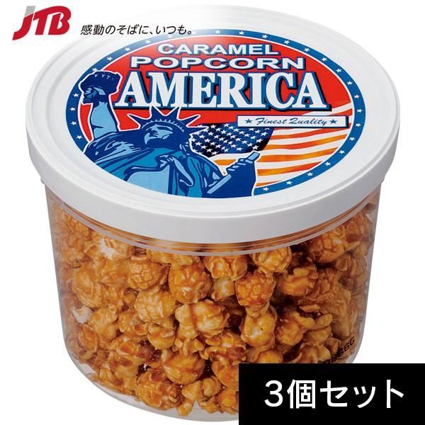 アメリカ お土産 アメリカ キャラメルポップコーン3個セット スナック菓子 アメリカ カナダ 南米 アメリカ土産 お菓子 Jtb 世界のおみやげ屋さん 通販 Paypayモール