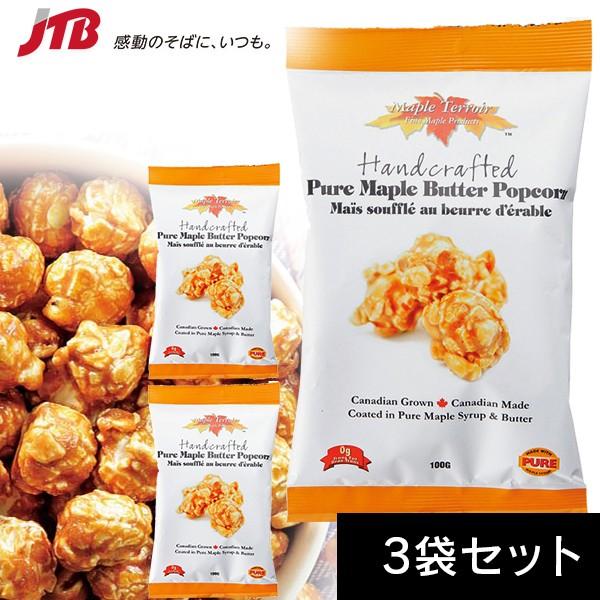 カナダ ピュアメープルバターポップコーン3袋セット カナダ お土産 お菓子 カナダ土産 おみやげ N0518 Jtb 世界のおみやげ屋さん 通販 Paypayモール