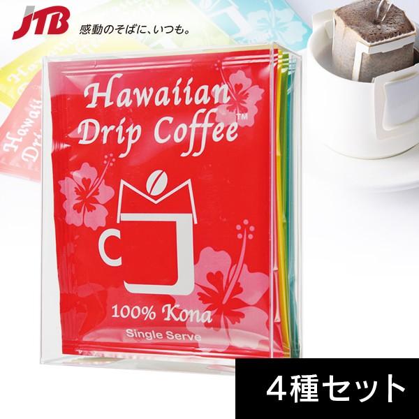 ハワイアンドリップコーヒー4種セット コナコーヒー ワイアルアコーヒー カウコーヒー カウアイコーヒー ハワイ お土産 コーヒー おみやげ N0518 Jtb 世界のおみやげ屋さん 通販 Paypayモール