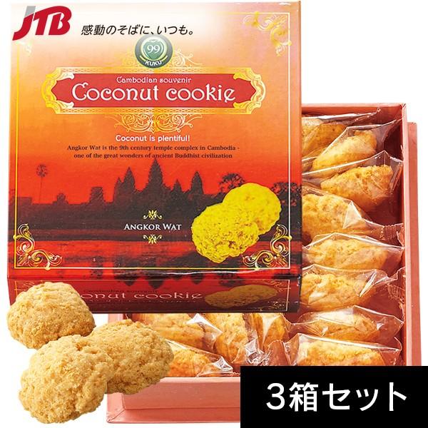 カンボジア お土産 カンボジアココナッツクッキー3箱セット クッキー 東南アジア カンボジア土産 お菓子 Buyee Buyee Japanese Proxy Service Buy From Japan Bot Online