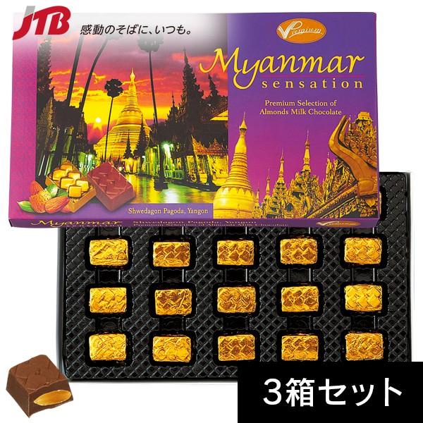 ミャンマー お土産 ミャンマー アーモンドチョコ3箱セット チョコレート 東南アジア ミャンマー土産 お菓子 Jtb 世界のおみやげ屋さん 通販 Paypayモール
