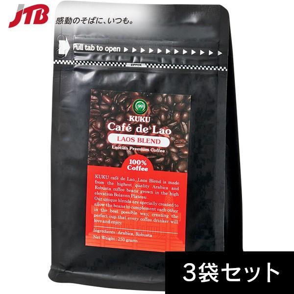 ラオス お土産 ラオス コーヒー3袋セット コーヒー 東南アジア ラオス土産 Jtb 世界のおみやげ屋さん 通販 Paypayモール