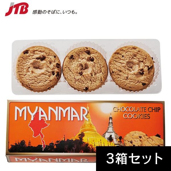 ミャンマー お土産 ミャンマー チョコチップクッキー3箱セット クッキー 東南アジア ミャンマー土産 お菓子 Jtb 世界のおみやげ屋さん 通販 Paypayモール