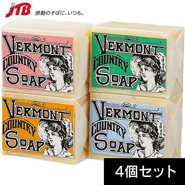 アメリカ お土産 バーモントソープ 石けん4個セット コスメ せっけん アメリカ 雑貨 アメリカ土産 ホワイトデー Jtb 世界のおみやげ屋さん 通販 Paypayモール