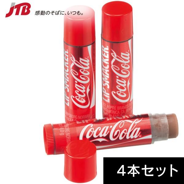 コカコーラ リップスマッカー4本セット ハワイ お土産 リップクリーム リップケア ハワイ土産 おみやげ N0518 Jtb 世界のおみやげ屋さん 通販 Paypayモール