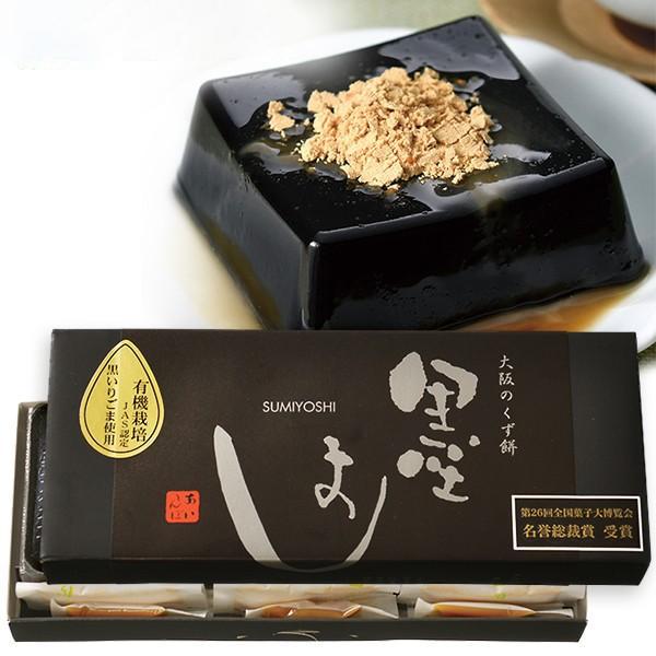 スーパーsale セール期間限定 大阪住吉 黒胡麻くず餅 墨よし 3個入 13年全国菓子大博覧会 名誉総裁賞受賞 吉野本葛有機黒ごま使用 大阪 お土産 くずもち 葛餅 和菓子 お菓子 新着