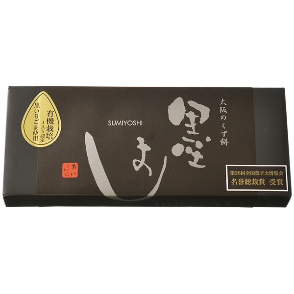 スーパーsale セール期間限定 大阪住吉 黒胡麻くず餅 墨よし 3個入 13年全国菓子大博覧会 名誉総裁賞受賞 吉野本葛有機黒ごま使用 大阪 お土産 くずもち 葛餅 和菓子 お菓子 新着