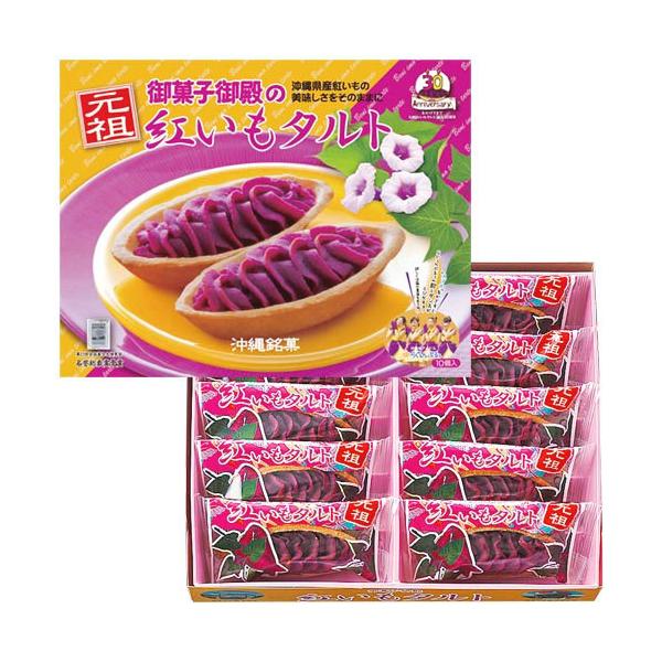上品 沖縄 お土産 お菓子 元祖紅いもタルト 10個入 沖縄土産 お菓子 紅芋タルト 焼菓子 お菓子 御菓子御殿 おやつ スイーツ ギフト プレゼント 帰省土産 祝開店大放出セール開催中