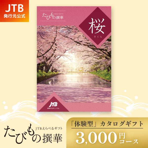 JTB プレミアムギフト カタログギフト プレゼントに 母の日 父の日 旅行カタログギフト｜JTBありがとうプレミアム｜JTJコース | カタログ