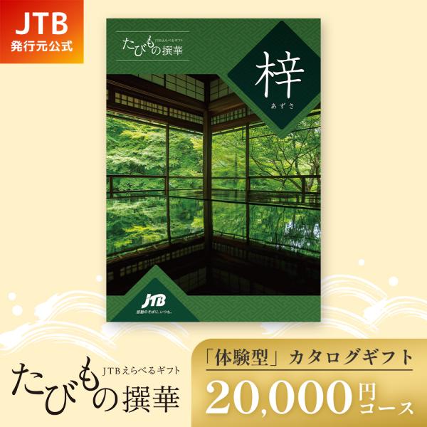 発売元 JTB商事 公式】たびもの撰華 梓 20000円コース