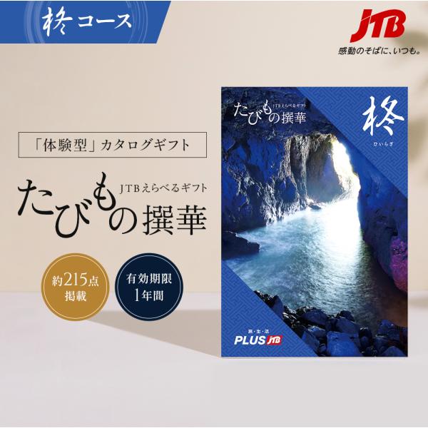 贈り主様の感謝・お祝いの気持ちが、先様にしっかり伝わる贈りもの。それが、JTBえらべるギフト「たびもの撰華」です。JTBグループならではの全国の名旅館・ホテルの宿泊、ご当地グルメ、雑貨など…全国規模の種類豊富な宿泊旅行、伝統の逸品、絶品グル...