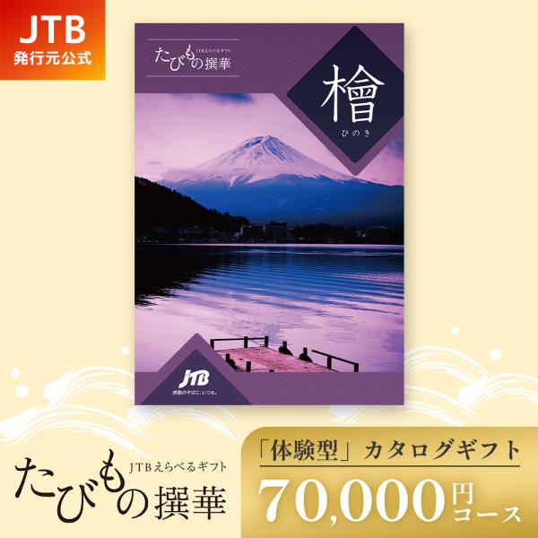 発売元 JTB商事 公式】たびもの撰華 檜 70000円コース | 手提げ