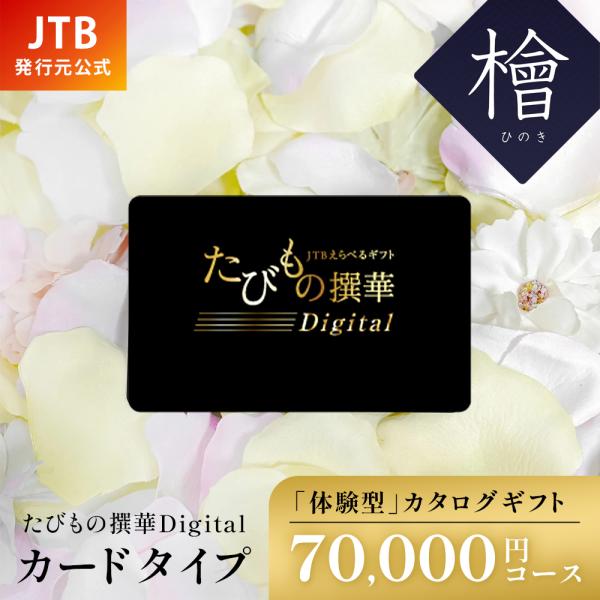 ■77,660円(税込相当) カタログギフト JTBえらべるギフト たびもの撰華 檜 発行元公式】カタログギフト 父の日 カードタイプ 旅行 JTB たびもの撰