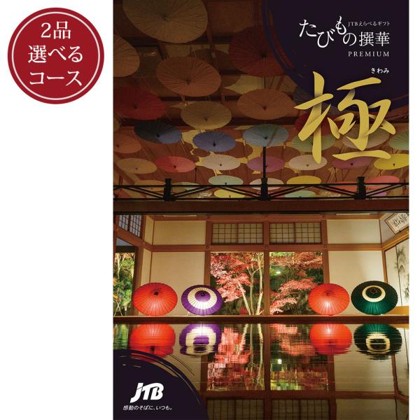 発売元 JTB商事 公式】［2品選べる］たびもの撰華プレミアム極コース