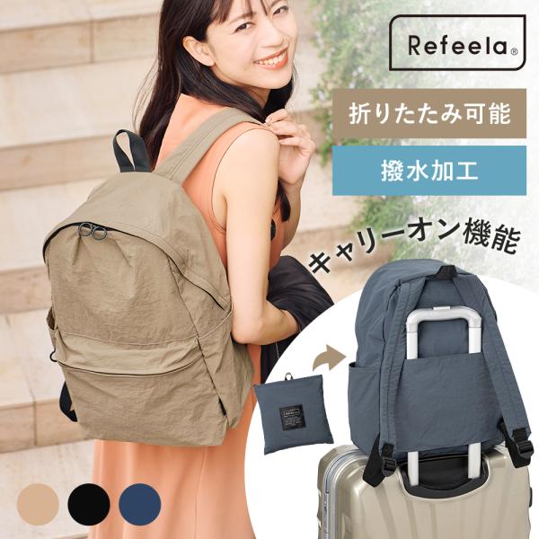Refeela リフィーラ　ポケッタブルリュックサック｜JTB商事オリジナル 旅行用品 バッグ トートバッグ 折りたたみバッグ 旅行 普段使い