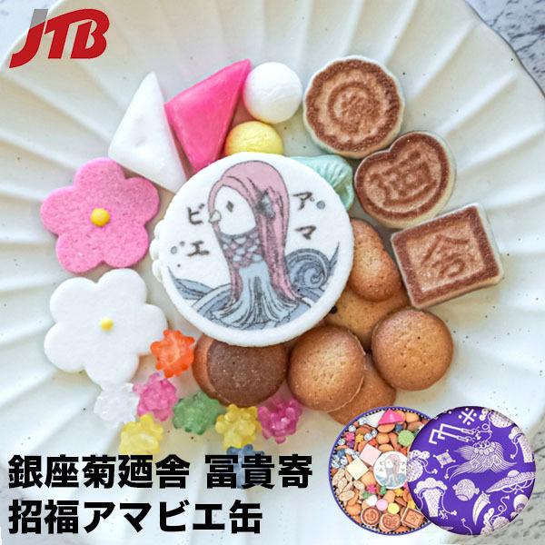 銀座菊廼舎 冨貴寄 招福 アマビエ缶 きくのや ふきよせ 銀座 お菓子 和菓子 ギフト プレゼント 贈り物 手土産 妖怪 疫病 お土産 おもたせ お取り寄せグルメ Jtb 世界のおみやげ屋さん 通販 Paypayモール