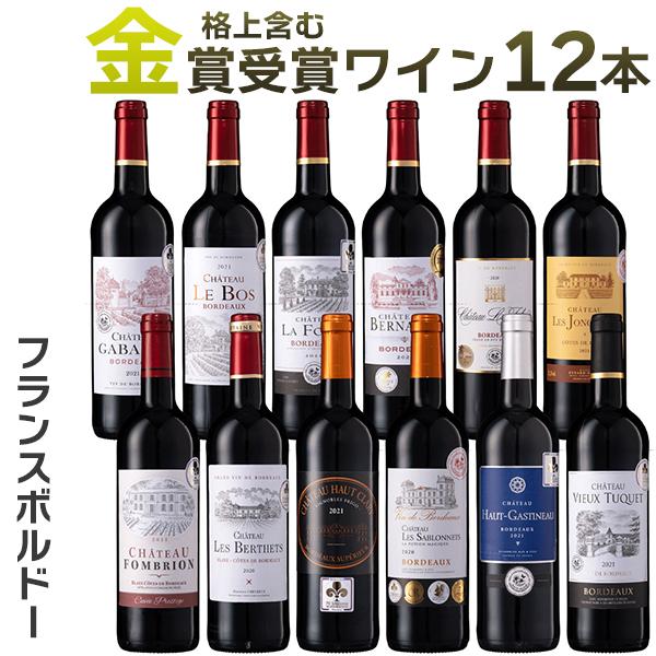 格上含むフランスボルドー金賞赤ワイン 12本飲み比べセット(B 格上含むフランスボルドー金賞赤ワイン 12本飲み比べセット(B