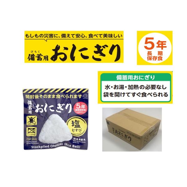 備蓄用おにぎり しお味 20個入 長期保存期5年 (送料全国無料 離島