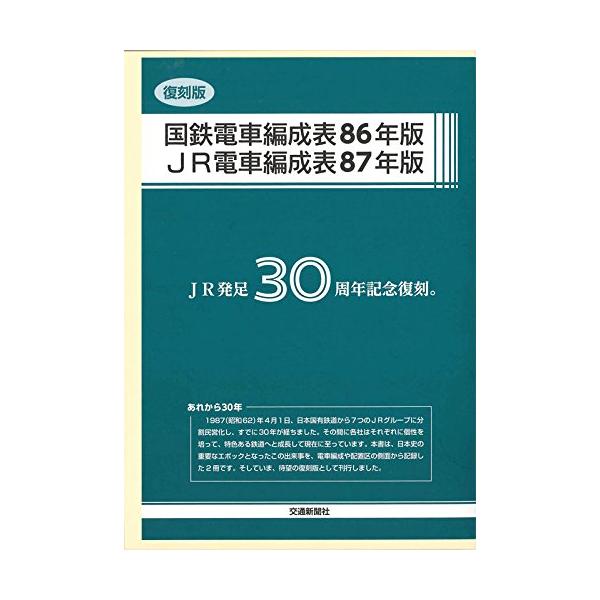 国鉄電車編成表86年版・JR電車編成表87年版