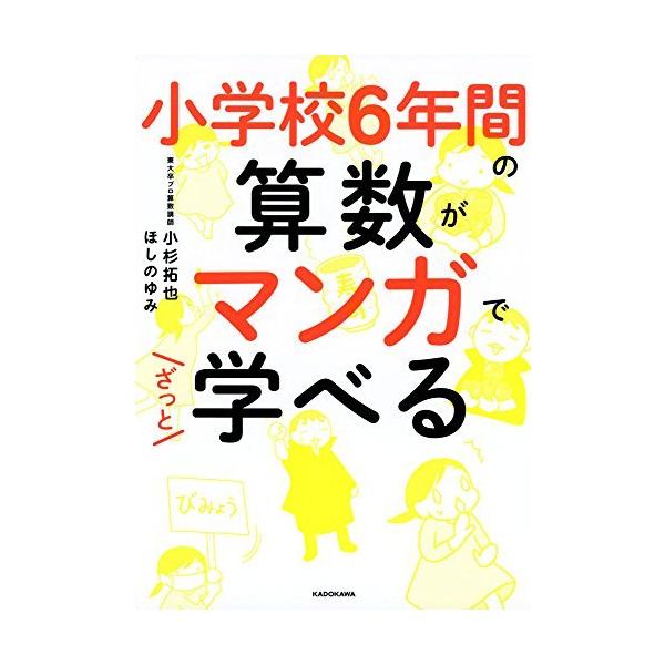 [書籍のメール便同梱は2冊まで]/[本/雑誌]/小学校6年間の算数がマンガでざっと学べる/小杉拓也/著 ほしのゆみ/著