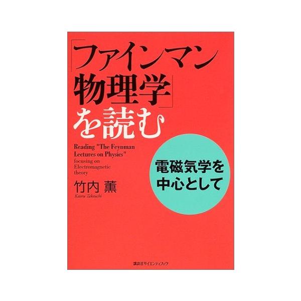 「ファインマン物理学」を読む 電磁気学を中心として