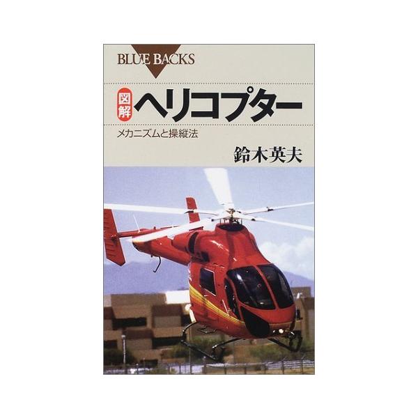 図解 ヘリコプター―メカニズムと操縦法 (ブルーバックス)