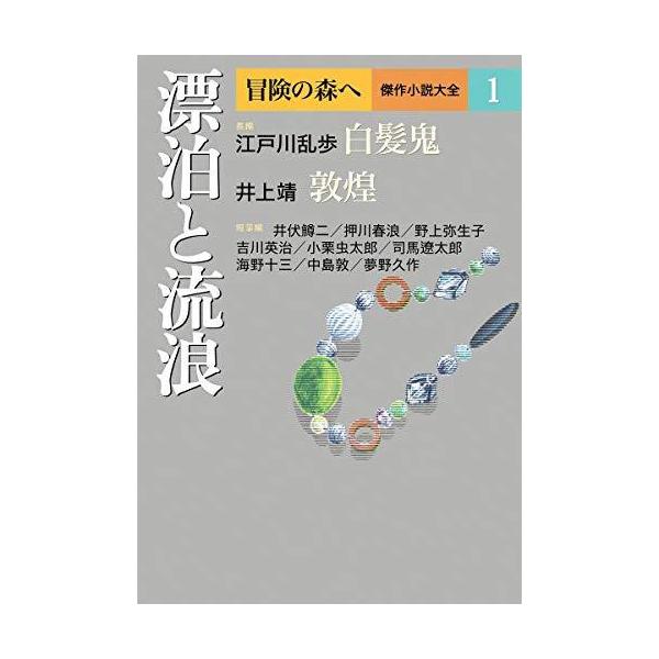 冒険の森へ 傑作小説大全 1 漂白と流浪 (冒険の森へ 傑作小説大全1)