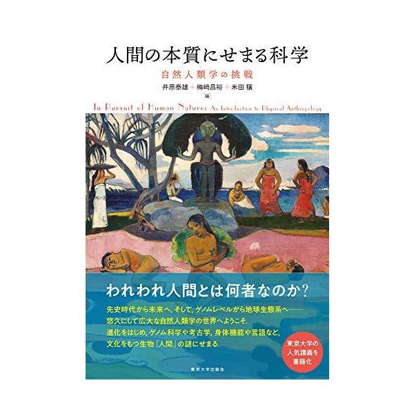 人間の本質にせまる科学: 自然人類学の挑戦