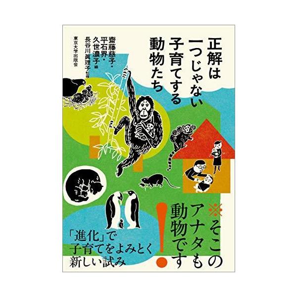 [書籍のメール便同梱は2冊まで]/【送料無料選択可】[本/雑誌]/正解は一つじゃない 子育てする動物たち/齋藤慈子/編 平石界/編 久世濃子/編 長谷