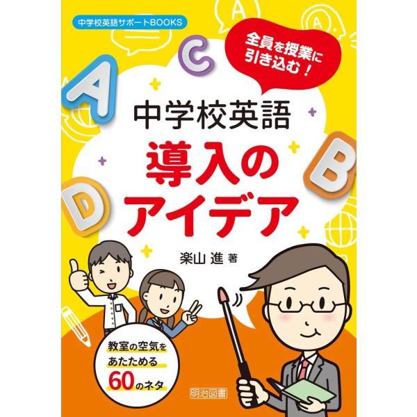 全員を授業に引き込む! 中学校英語導入のアイデア (中学校英語サポートＢＯＯＫＳ)