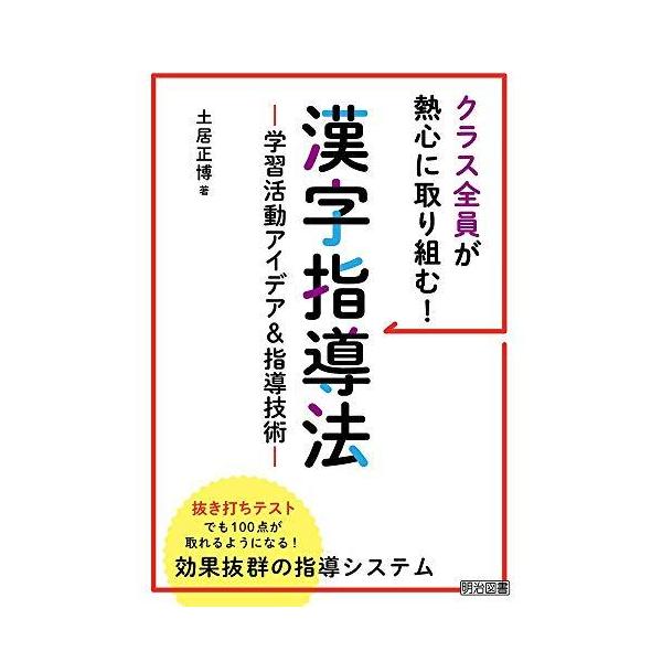 【条件付＋10％相当】クラス全員が熱心に取り組む！漢字指導法　学習活動アイデア＆指導技術/土居正博【条件はお店TOPで】