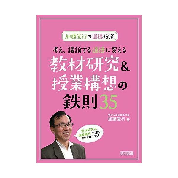 加藤宣行の道徳授業 考え、議論する道徳に変える教材研究&amp;授業構想の鉄則35