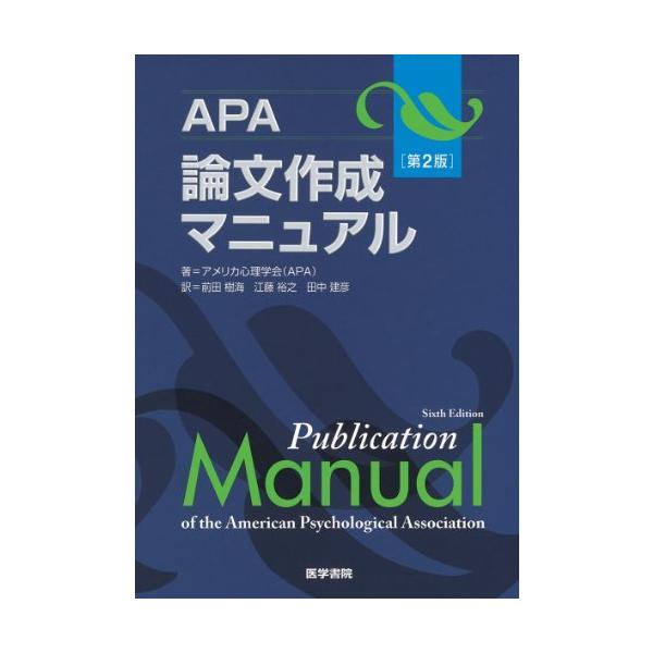 APA論文作成マニュアル 第2版