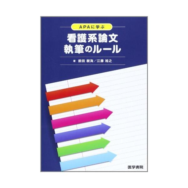 APAに学ぶ 看護系論文執筆のルール