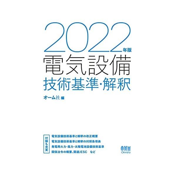 2022年版 電気設備技術基準・解釈